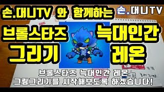 [3분순삭] 브롤스타즈 '늑대인간 레온' 그리기!!! [손대니TV]