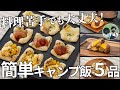 【毎月恒例レシピ動画まとめ】料理苦手でも大丈夫！5・6月のキャンプ飯動画ダイジェスト集【簡単レシピ】