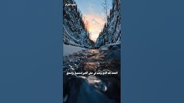 رَبَّنَآ إِنَّكَ تَعۡلَمُ مَا نُخۡفِي وَمَا نُعۡلِنُۗ #سورة_إبراهيم#سعود_الشريم#قرآن #تلاوة