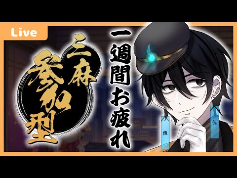 【 #視聴者参加型 】まだまだ暑い夏な参加型3人麻雀！【 #雀魂 】