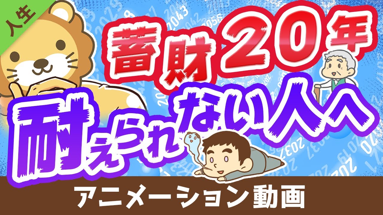 【5つのアドバイス】時間をかけてお金持ちになることに耐えられない人に、全力で伝えたいこと【人生論】：（アニメ動画）第149回