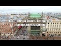 Архитектура Санкт-Петербурга "Заповедник модерна"