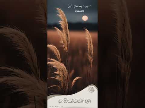 تفويت رمضان غ ب ن وخسارة الشيخ د محمد بن غالب العمري حفظه الله