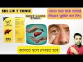 Best Homeopathic Liver tonic ।। SBL Liv T Tonic ।। Review in Bengali