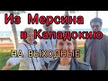 Из Мерсина в Кападокию