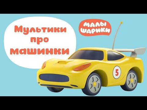 Мультики про транспорт - Малышарики все серии подряд - Сборник