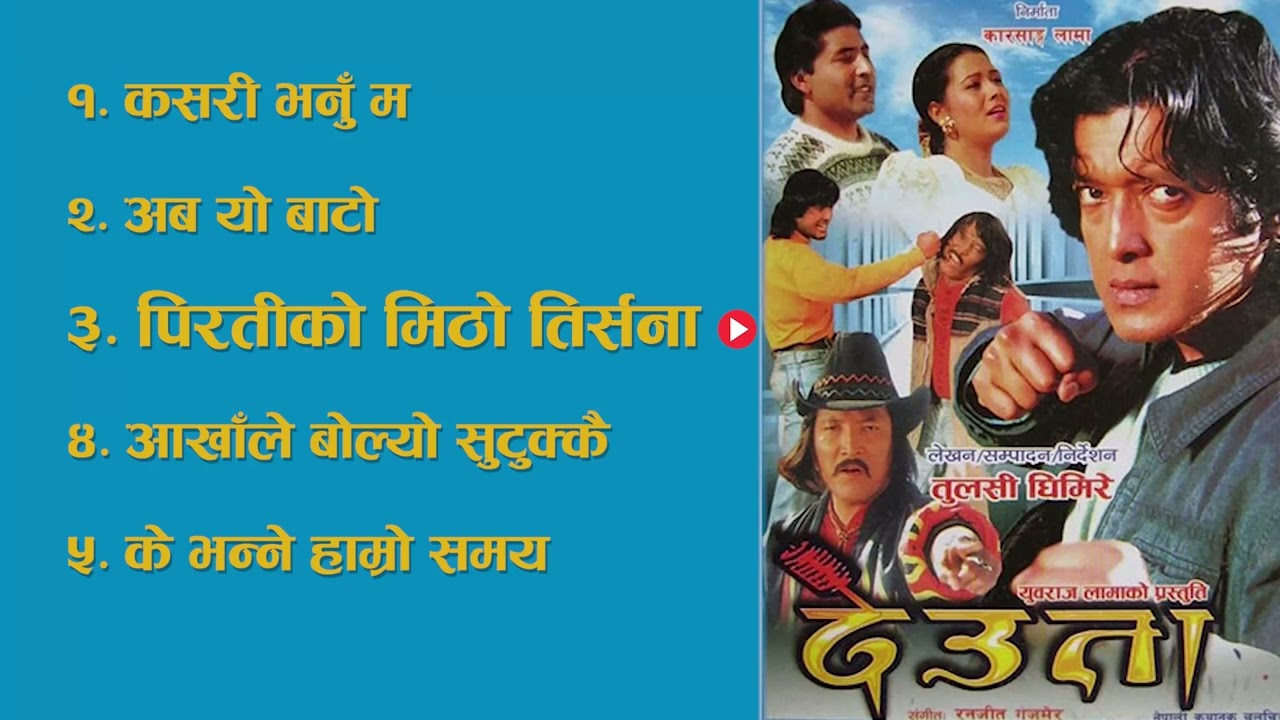 Deuta (1991) - Jukebox ||देउता नेपाली फिलिमका गीतहरु ||Nepali Movie Song ||HD Audio