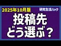 論文の投稿先のジャーナルをどう選べばよいのか？【研究生活ハック】