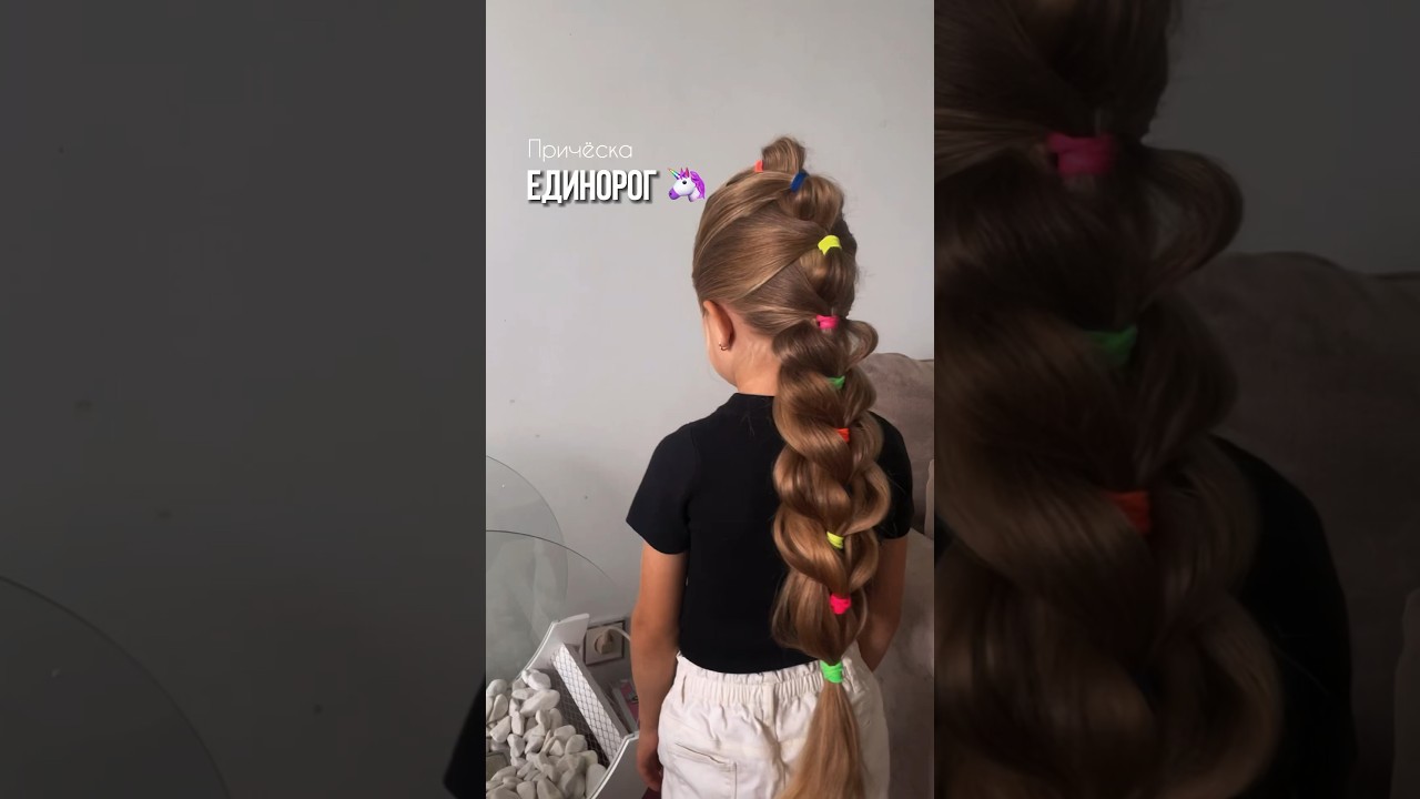 Яркая причёска для девочек в школу или в сад 🔥 #детскиепричёски #прически #прическинадлинныеволосы
