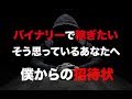 バイナリーオプションで稼ぎたい全ての人へ