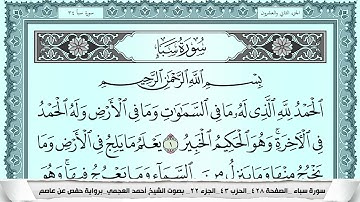 سورة سبأ  Surah Sabaa احمد العجمي ahmad alajami