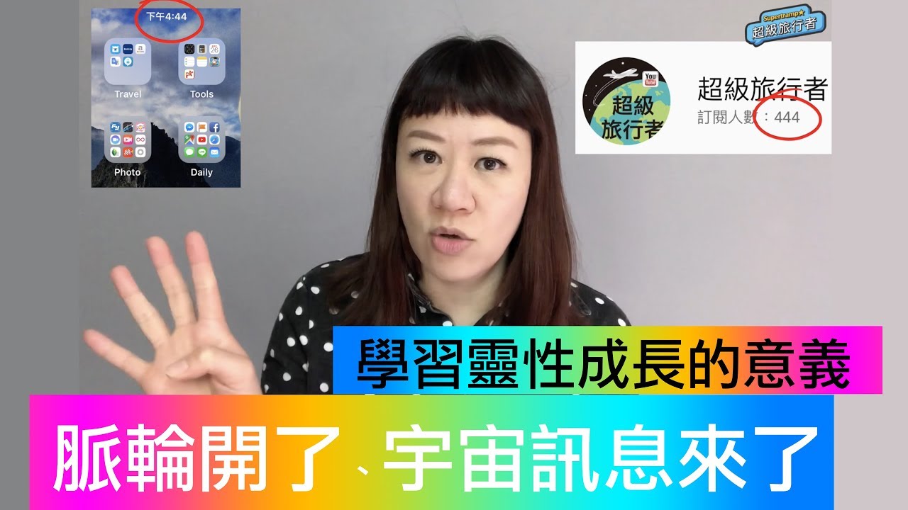 宇宙訊息來了! 宇宙如何透過振動頻率跟你對話？[ 天使數字0-999 ]