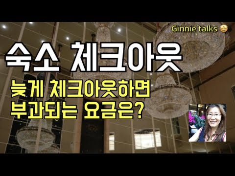 [여행영어] 체크아웃을 위해 사용하는 영어표현