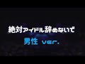 LOVE イコラブ 絶対アイドル辞めないで 男性 Ver キー 4