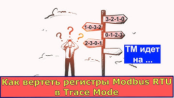 Перестановка регистров float Modbus RTU в Trace Mode