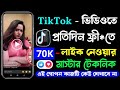 টিকটক ভিডিওতে কিভাবে লাইক বাড়াবো | tiktok like বাড়ানোর উপায় | টিকটক লাইক বাড়ানোর অ্যাপ ২০২৫