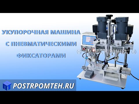 Полуавтоматическая укупорочная машина