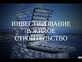 Онлайн-саммит. Секция "Инвестирование в жилое строительство"