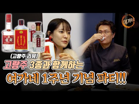   여가네가 1주년 특집 고량주 3종 리뷰 연태만 마시는 분들 꼭 보기 마오타이 황금주 경주 송화강주