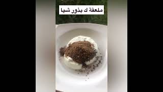 زبادي مع بذور الشيا لإنقاص الوزن #وجبة_صحية #صحة_تغذية #اكلات_سريعه #وصفات #صحي #لوكارب_دايت