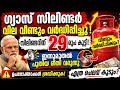 ഗ്യാസ് സിലിണ്ടർ വീണ്ടും വില വർദ്ധിപ്പിച്ചു !? ഇന്നുമുതൽ പുതിയ രീതികൾ ! ചിലവ് കൂടും? #lpg #gas #modi