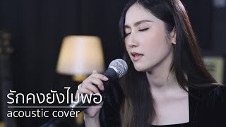 รักคงยังไม่พอ - เสือ ธนพล | Acoustic Cover By Anny x ZaadOat