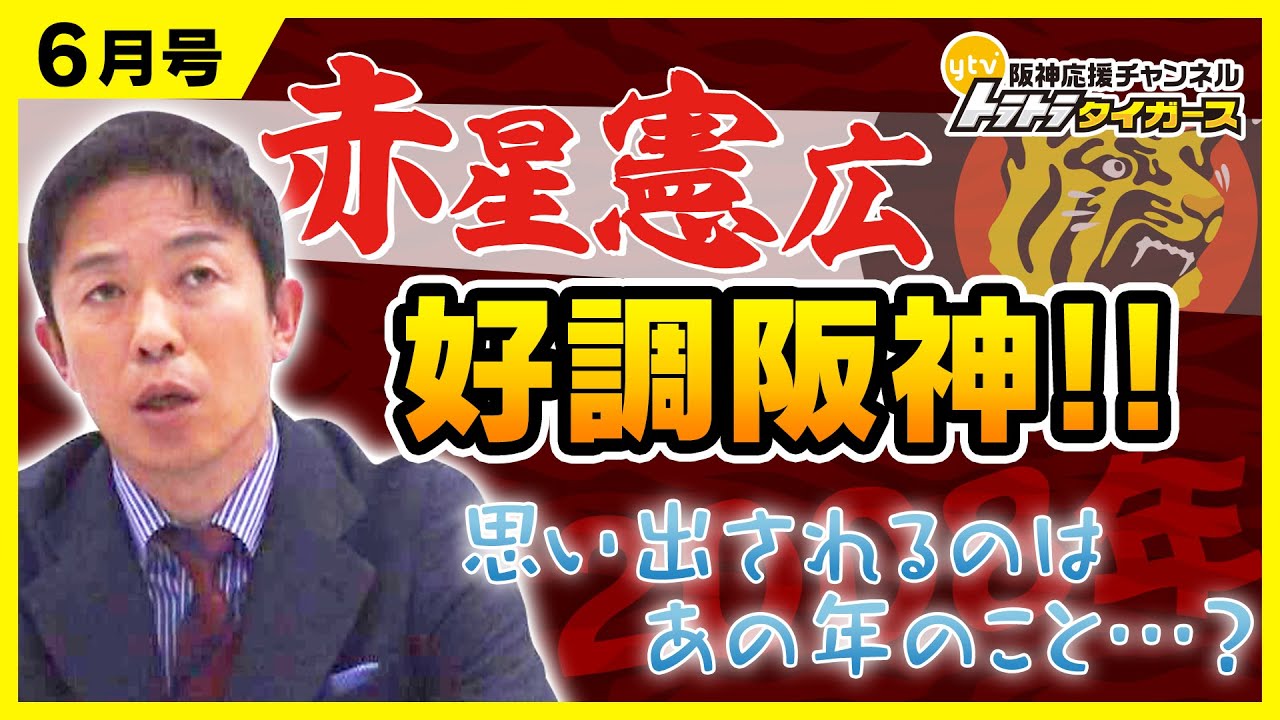 赤星憲広が選手たちにお願い‼】赤トラ6月号 - YouTube