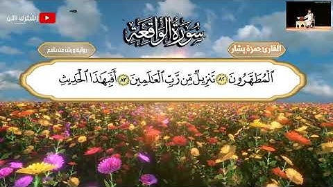 قرآن كريم بصوت هادئ ||سورة الواقعة(كاملة)|| للقارئ حمزة بشار