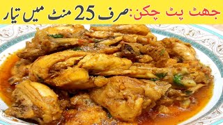25 Minutes Main Jhat Pat Chicken tayar||جھٹ پٹ چکن ریسپی||Jhatpat Chicken Recipe by Zubi ka Kitchen