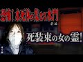 【心霊】【修行編】恐怖！水死体が集まる水門 〜前編〜 死装束の女の霊！【日本最後の陰陽師 橋本京明の弟子】【霊視能力が優れている】