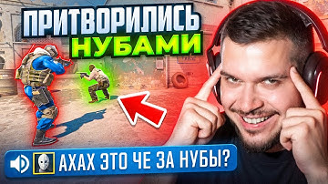 ПРИТВОРИЛИСЬ НУБАМИ, А ПОТОМ ВЫНЕСЛИ ПРОТИВНИКОВ В CS2