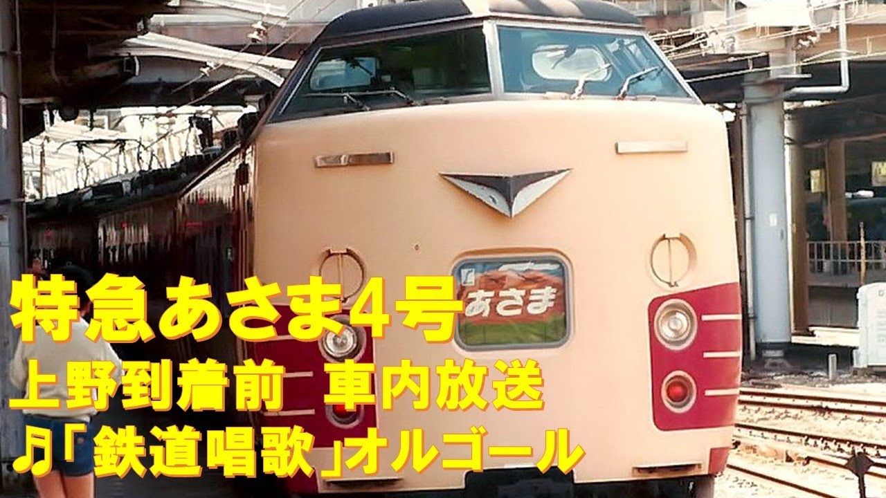 特急券 『在来線特急あさま』ラストラン 上り38号