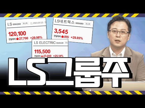 2차전지 훈풍은 어디까지 LS LS일렉트리까지 강세 주가 주식 포스코그룹 에코프로그룹 