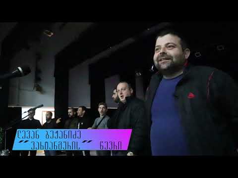 თოქშოუ სენტენცია - ვახტანგ კაკალაძე