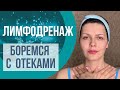 Лимфодренажный массаж лица| Как убрать отеки лица| Как делать лимфодренажный массаж самостоятельно