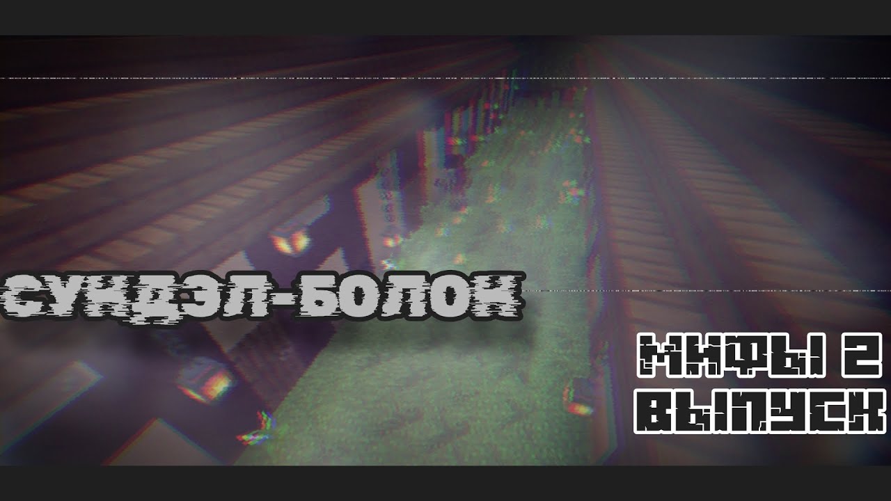 Сундэл-Болон, Мифы и Легенды В Майнкрафт - 2 выпуск