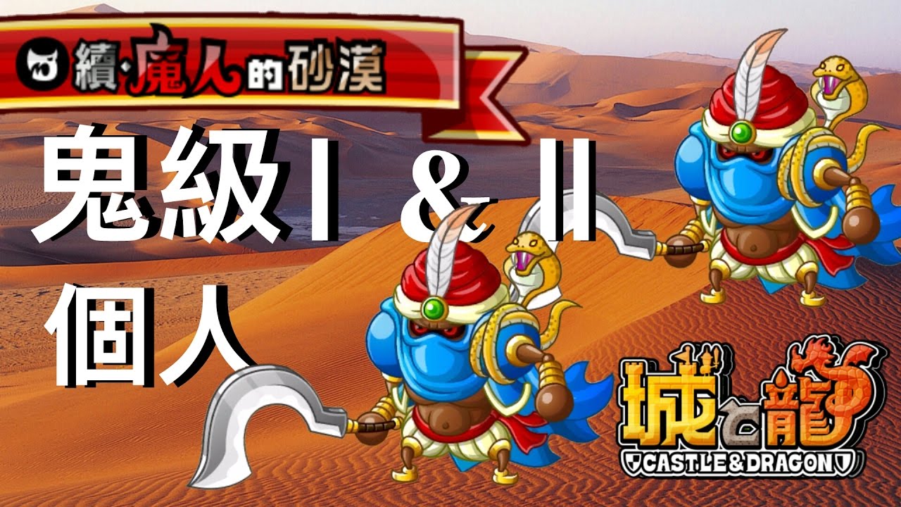 城與龍 鬼級 無課金攻略 續 魔人的沙漠 個人 討伐活動 城とドラゴン 城ドラ gamefree