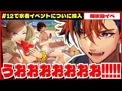 【P5R切り抜き ※ネタバレ】＃12 で水着イベント突入し大興奮する夕刻ロベルのペルソナ５ロイヤル【夕刻ロベル/ホロスターズ】