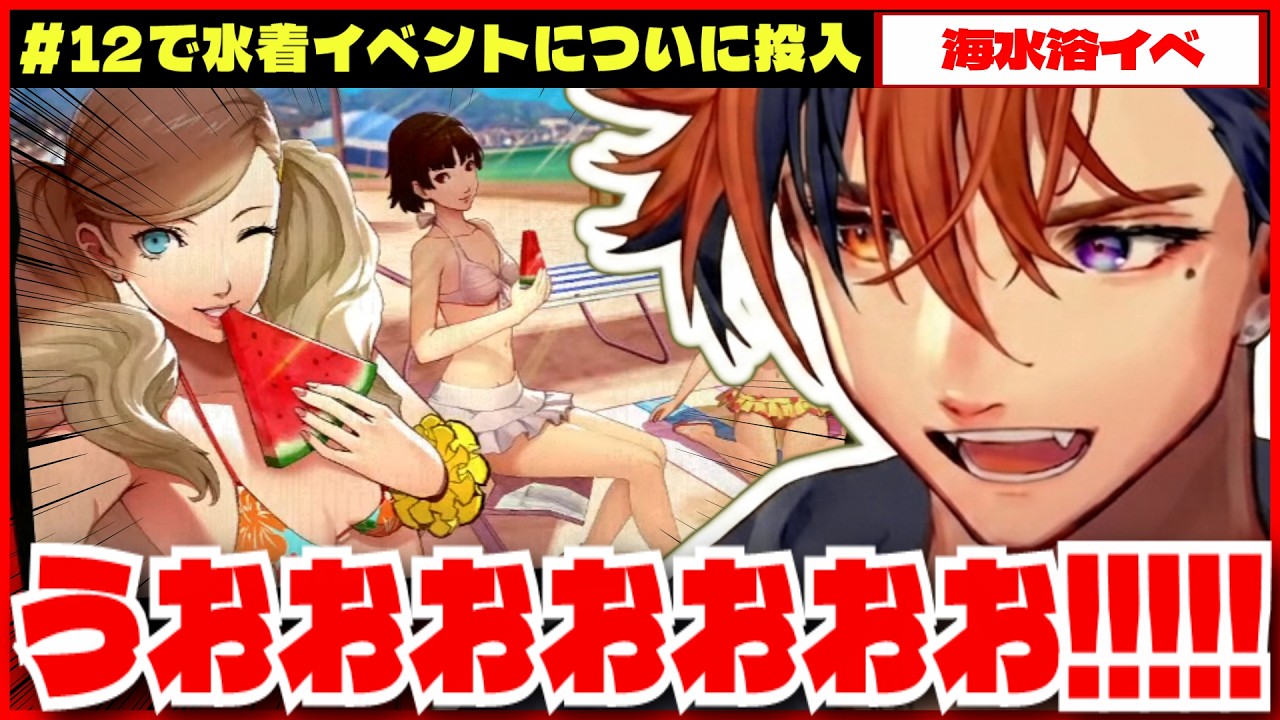 【P5R切り抜き ※ネタバレ】#12 で水着イベント突入し大興奮する夕刻ロベルのペルソナ5ロイヤル【夕刻ロベル/ホロスターズ】