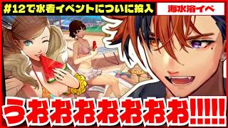 【P5R切り抜き ※ネタバレ】＃12 で水着イベント突入し大興奮する夕刻ロベルのペルソナ５ロイヤル【夕刻ロベル/ホロスターズ】