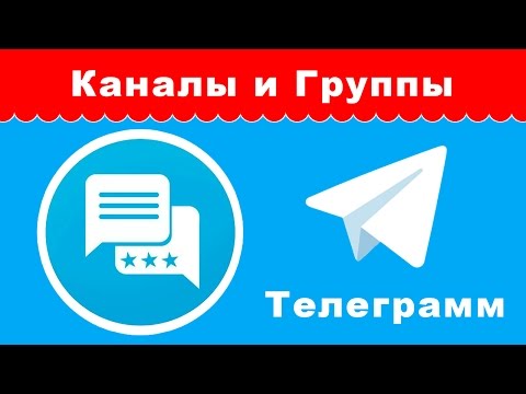 Как создать в Telegram группу канал или секретный чат