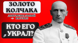 картинка: ПРОКЛЯТОЕ ЗОЛОТО Колчака – смерти и загадки