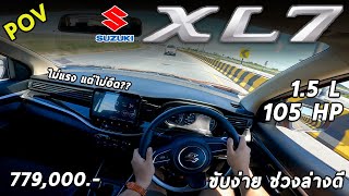 ลองขับ Suzuki XL7 ขับง่าย สบายทุกที่นั่ง เรี่ยวแรงเหลือๆ แต่เกียร์น้อยไป 7.79 แสนบาท | #POV83