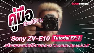 คู่มือสอนใช้งาน Sony ZV-E10 Tutorial EP.3 | สอนใช้งานระบบโฟกัส และการ Custom Speed AF