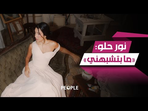 نور حلو تطلق أغنية جديدة 