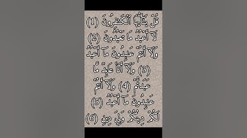 سورة الكافرون بصوت القارئ الشيخ أحمد العجمي 📿🤍