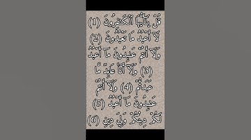سورة الكافرون بصوت القارئ الشيخ أحمد العجمي 📿🤍