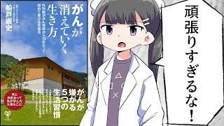 【漫画】「がんが消えていく生き方」を詳しく解説！【要約/船戸崇史】