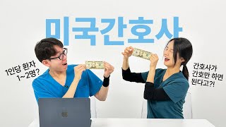 간호사가 간호에 집중만하면 된다?! (미국 간호사편)