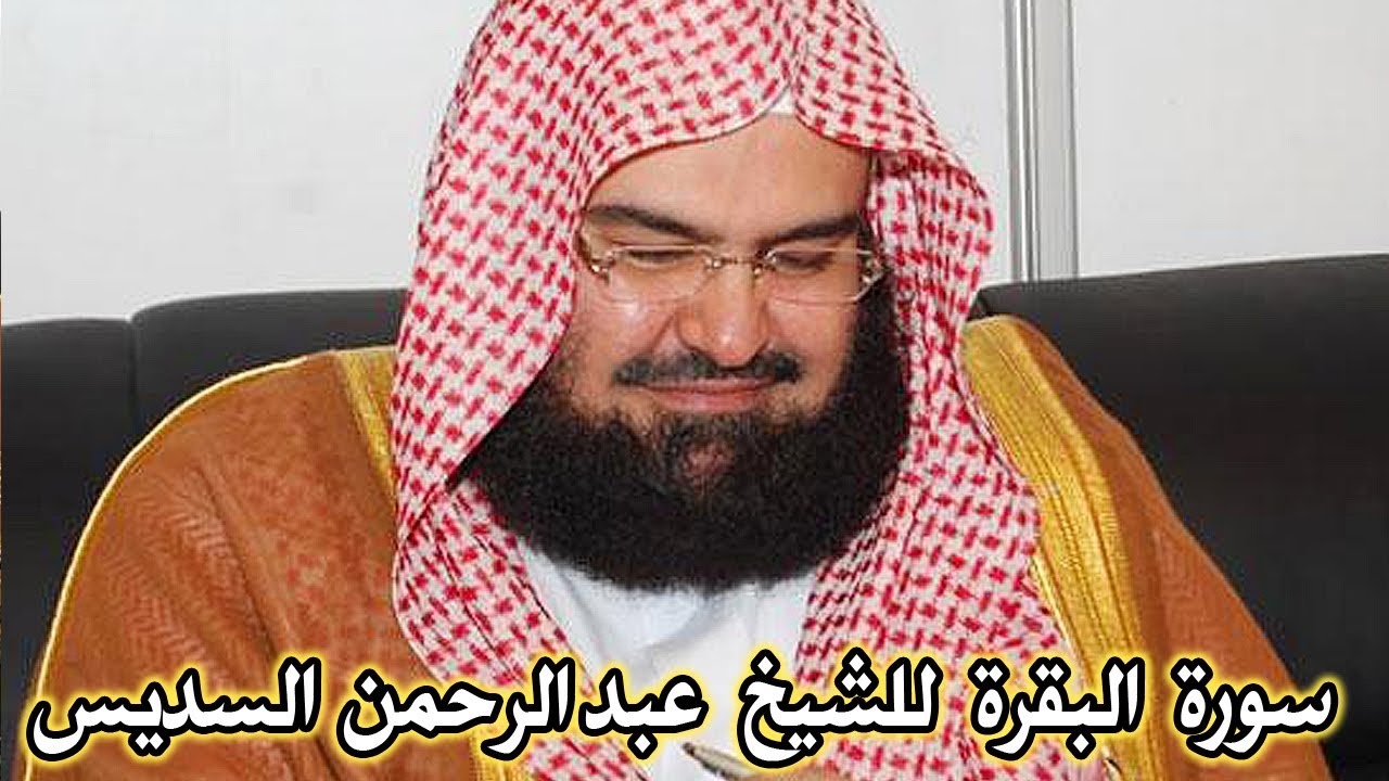 سورة البقرة (كاملة مكتوبة) للشيخ عبد الرحمن السديس لحفظ وتحصين المنزل وجلب البركة Sourah Baqara